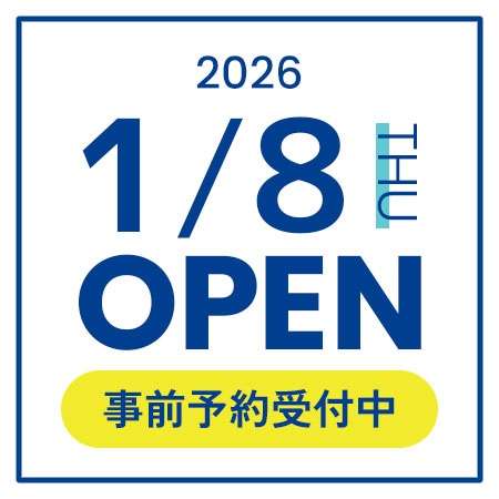 2026年1月8日OPEN：事前予約受付中